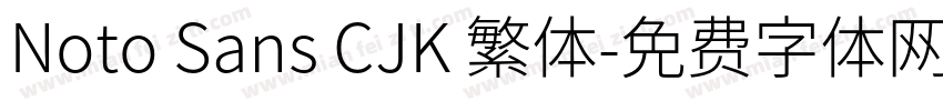 Noto Sans CJK 繁体字体转换